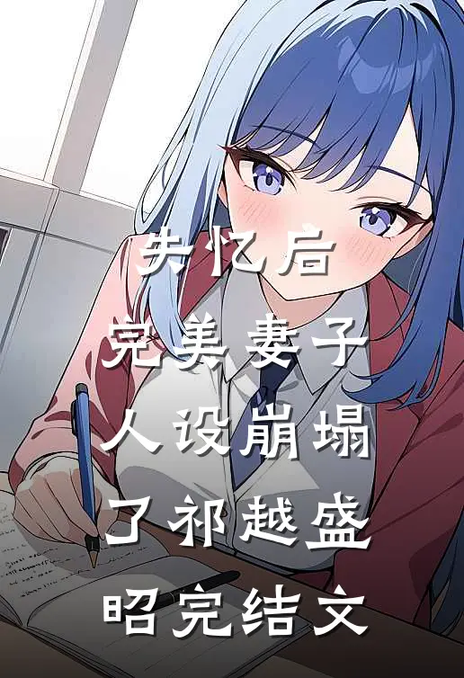 失忆后，完美妻子人设崩塌了祁越盛昭完结文