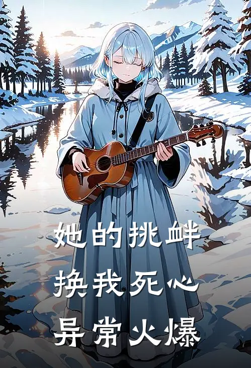 她的挑衅，换我死心异常火爆