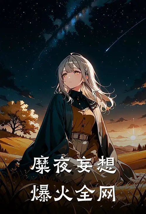糜夜妄想爆火全网