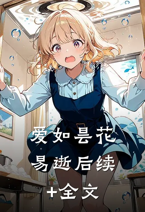 爱如昙花易逝后续+全文