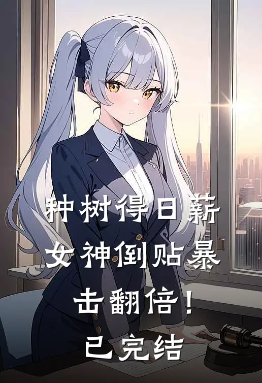 种树得日薪，女神倒贴暴击翻倍！已完结