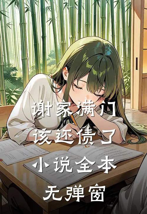 谢家满门,该还债了全本无弹窗免费阅读
