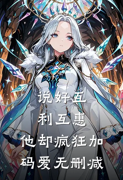说好互利互惠，他却疯狂加码爱无删减