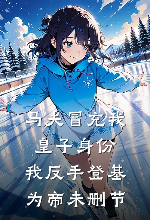 马夫冒充我皇子身份，我反手登基为帝未删节