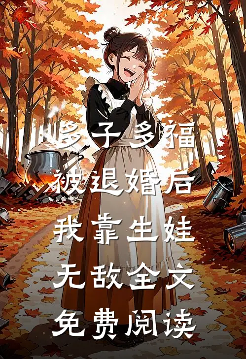 多子多福：被退婚后我靠生娃无敌全文免费阅读