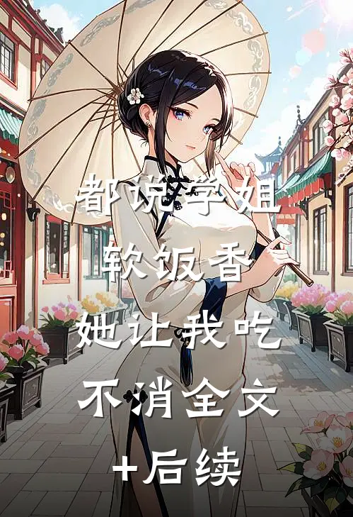 都说学姐软饭香，她让我吃不消全文+后续