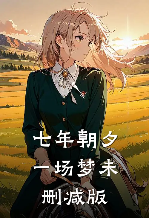七年朝夕一场梦未删减版