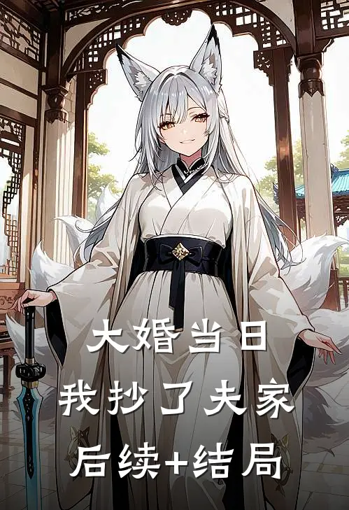 大婚当日，我抄了夫家后续+结局