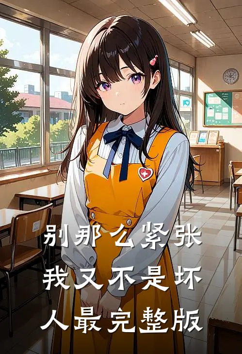 别那么紧张，我又不是坏人最完整版