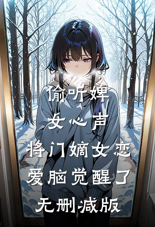 偷听婢女心声，将门嫡女恋爱脑觉醒了无删减版