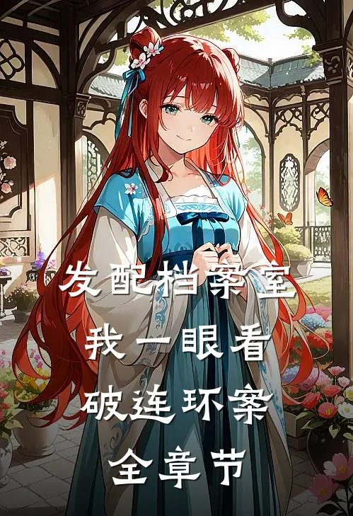 发配档案室，我一眼看破连环案全章节