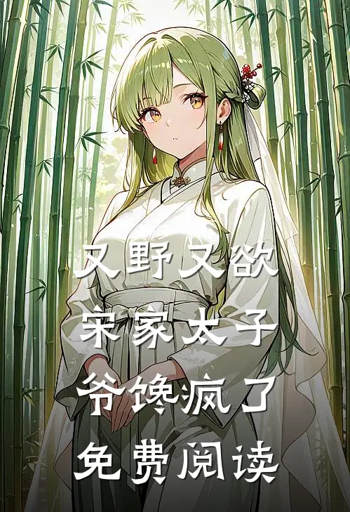 又野又欲，宋家太子爷馋疯了免费阅读