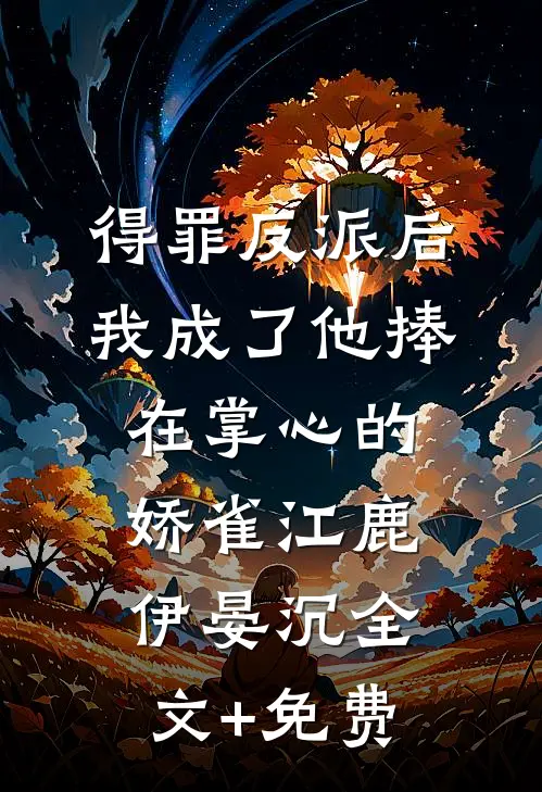 得罪反派后，我成了他捧在掌心的娇雀江鹿伊晏沉全文+免费