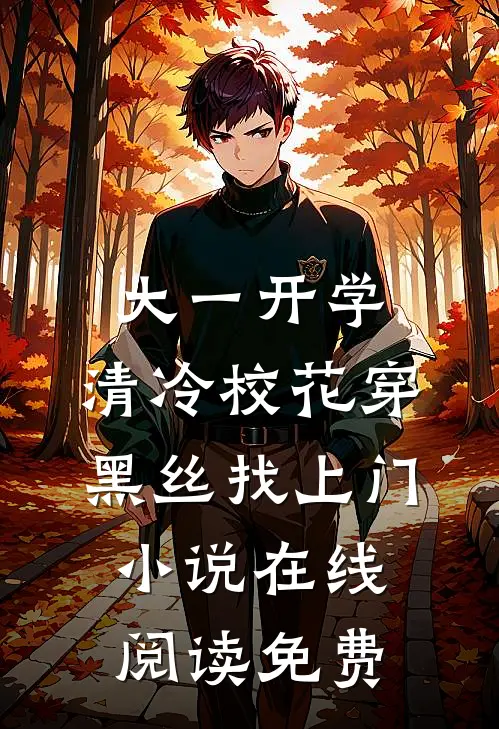 大一开学，清冷校花穿黑丝找上门小说在线阅读免费