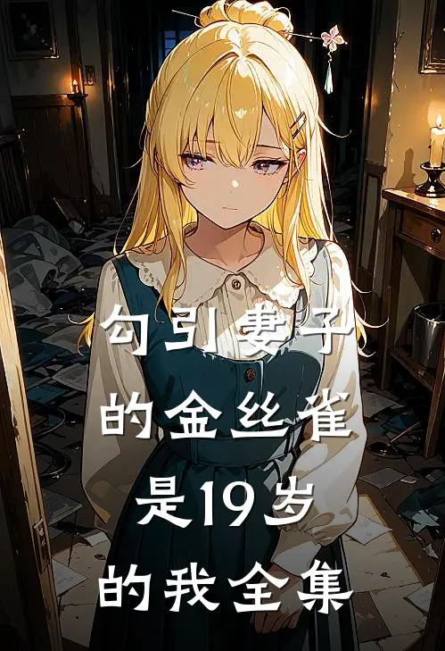 勾引妻子的金丝雀是19岁的我全集