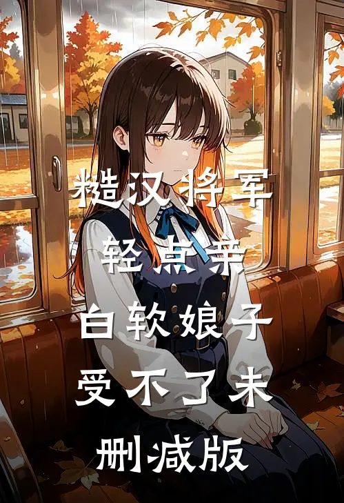 糙汉将军轻点亲，白软娘子受不了未删减版