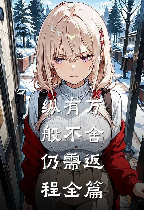 纵有万般不舍，仍需返程全篇