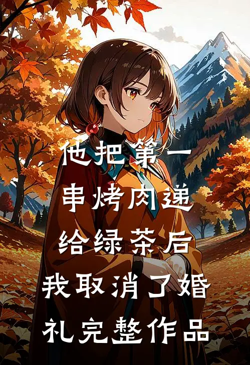 他把第一串烤肉递给绿茶后，我取消了婚礼完整作品