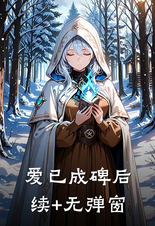 爱已成碑后续+无弹窗