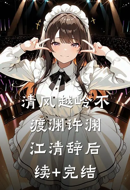 清风越岭不渡渊许渊江清辞后续+完结