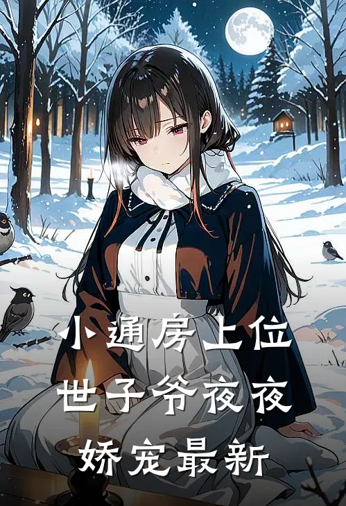 小通房上位，世子爷夜夜娇宠最新