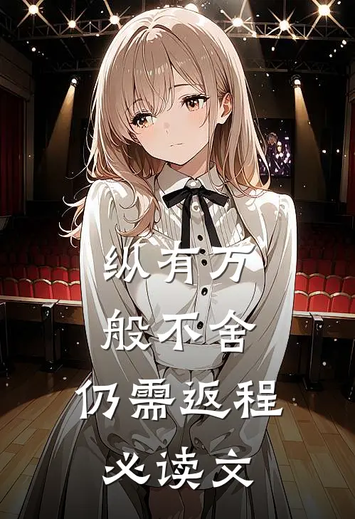 纵有万般不舍，仍需返程必读文