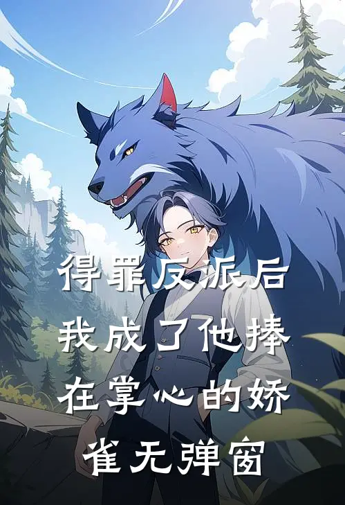 得罪反派后，我成了他捧在掌心的娇雀无弹窗
