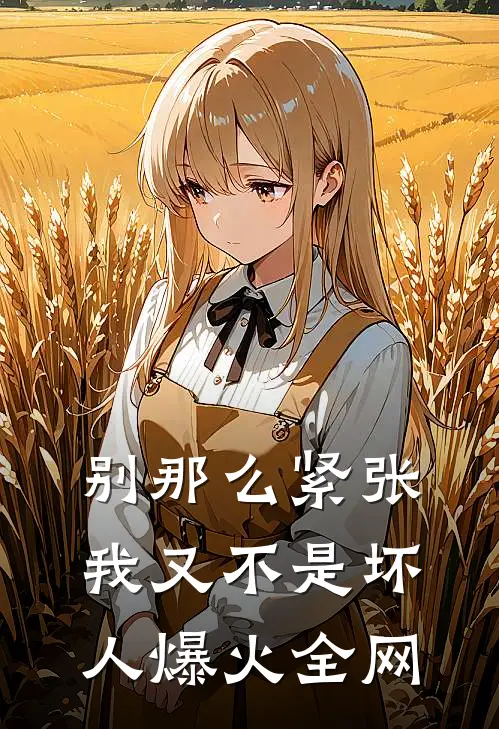 别那么紧张，我又不是坏人爆火全网