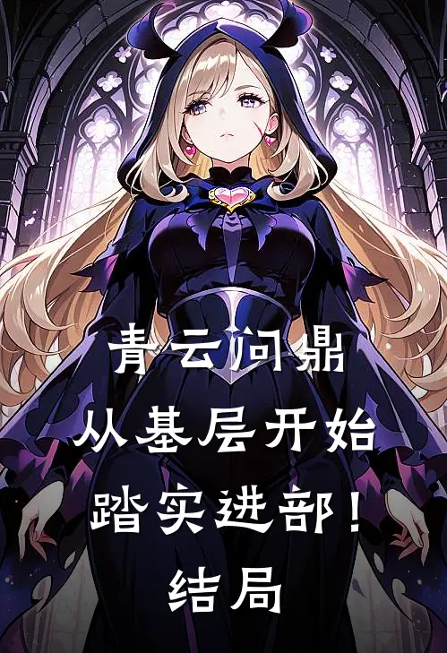 青云问鼎：从基层开始踏实进部！结局