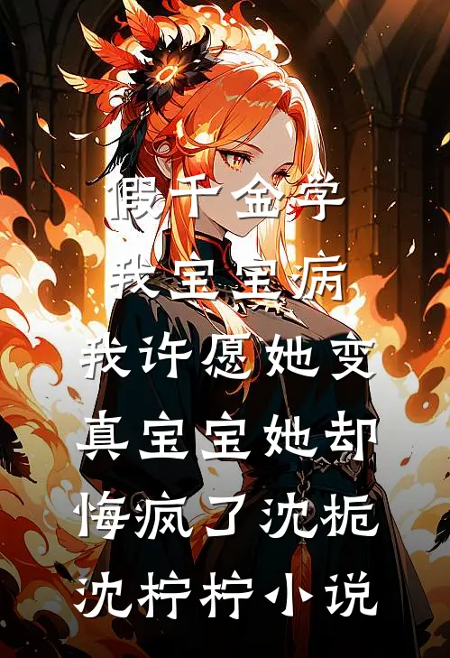 假千金学我宝宝病，我许愿她变真宝宝她却悔疯了沈栀沈柠柠小说