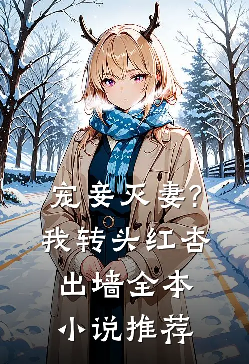 宠妾灭妻?我转头红杏出墙全本小说推荐