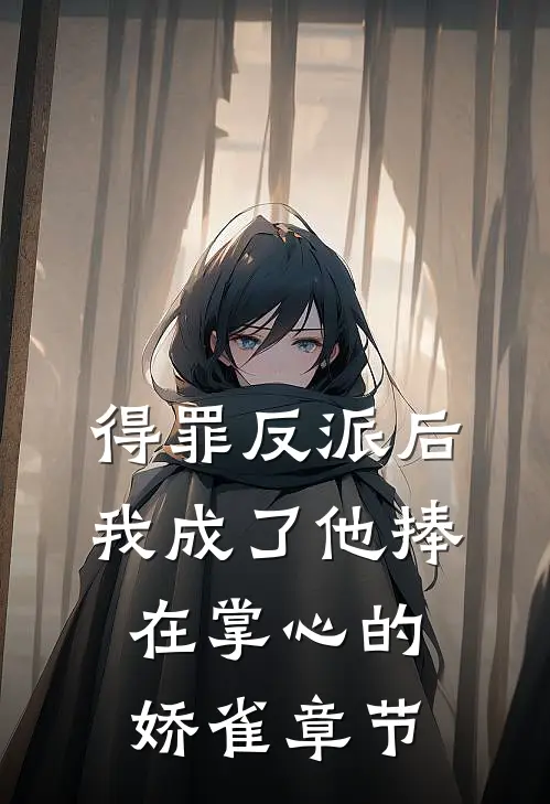 得罪反派后，我成了他捧在掌心的娇雀章节