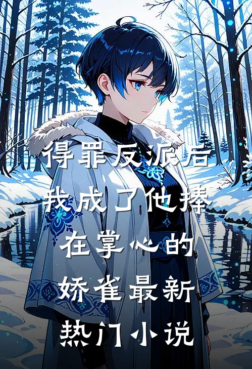得罪反派后，我成了他捧在掌心的娇雀最新热门小说