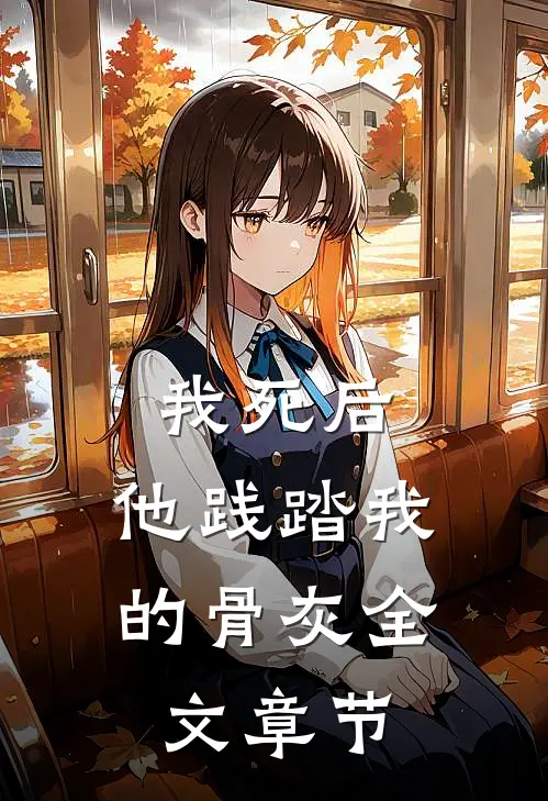 我死后，他践踏我的骨灰全文章节