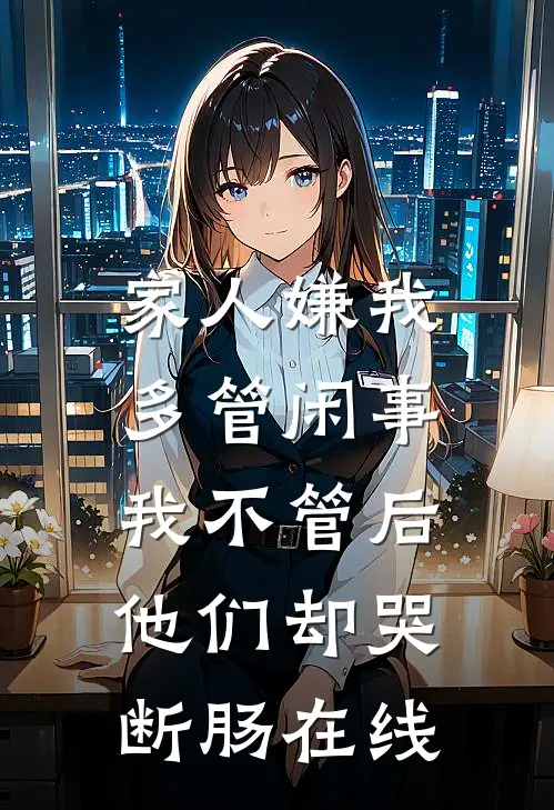 家人嫌我多管闲事，我不管后他们却哭断肠在线