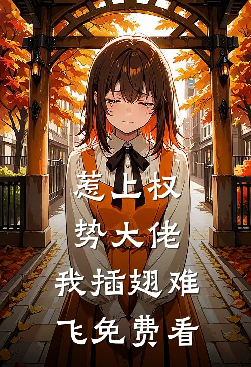 惹上权势大佬，我插翅难飞免费看