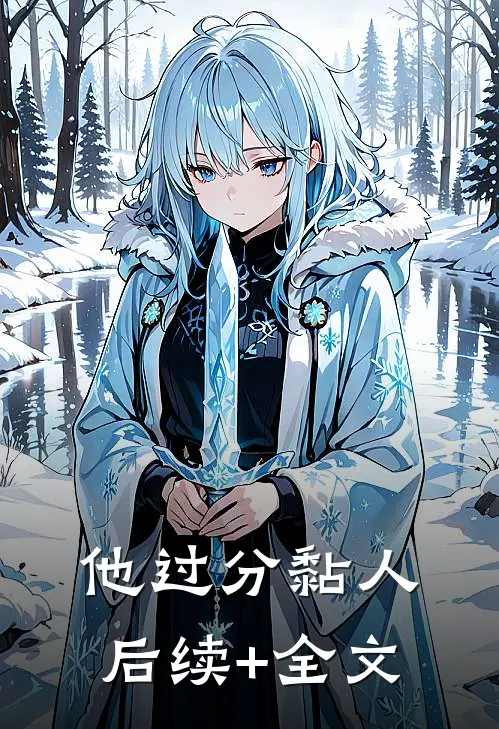 他过分黏人后续+全文