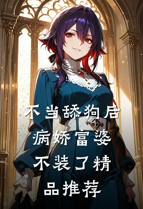 不当舔狗后，病娇富婆不装了精品推荐