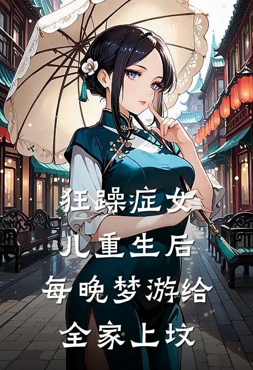 狂躁症女儿重生后，每晚梦游给全家上坟