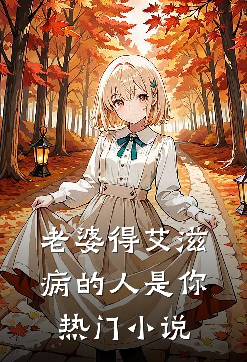 老婆得艾滋病的人是你热门小说