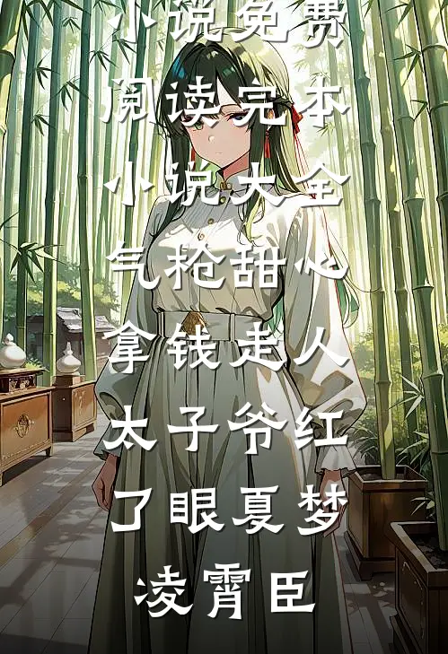 气枪甜心拿钱走人，太子爷红了眼(夏梦凌霄臣)无弹窗小说免费阅读_完本小说大全气枪甜心拿钱走人，太子爷红了眼(夏梦凌霄臣)