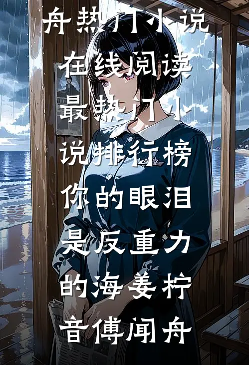 你的眼泪是反重力的海(姜柠音傅闻舟)热门小说在线阅读_最热门小说排行榜你的眼泪是反重力的海姜柠音傅闻舟