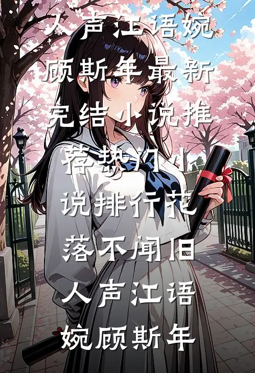 花落不闻旧人声江语婉顾斯年最新完结小说推荐_热门小说排行花落不闻旧人声(江语婉顾斯年)