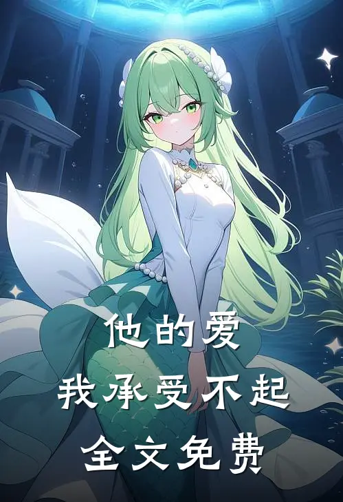 他的爱，我承受不起全文免费
