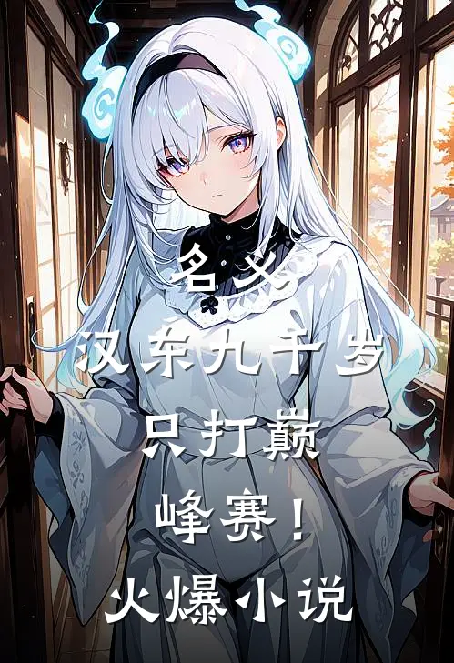 名义：汉东九千岁，只打巅峰赛！火爆小说
