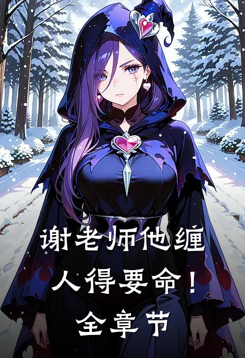 谢老师他缠人得要命！全章节