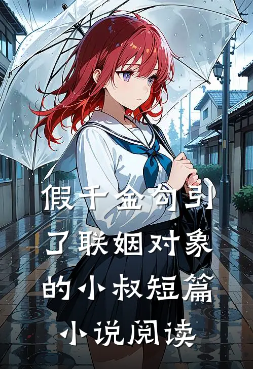 假千金勾引了联姻对象的小叔短篇小说阅读