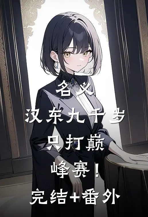 名义：汉东九千岁，只打巅峰赛！完结+番外