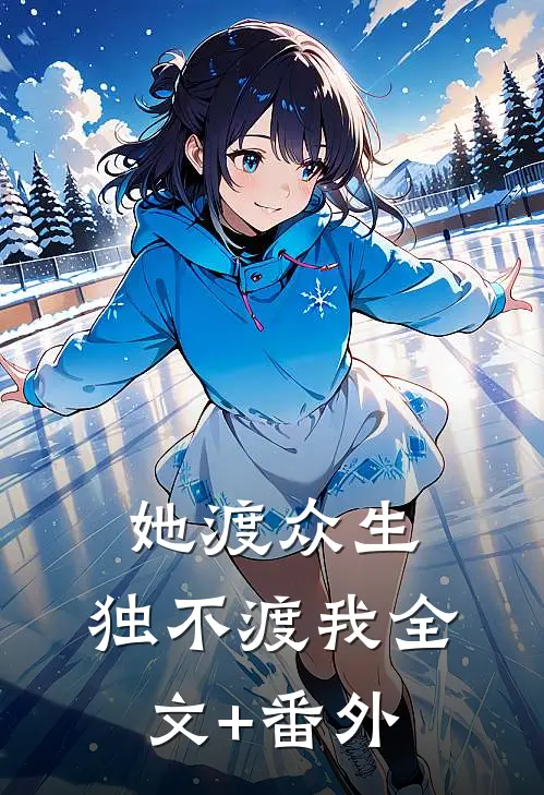 她渡众生，独不渡我全文+番外