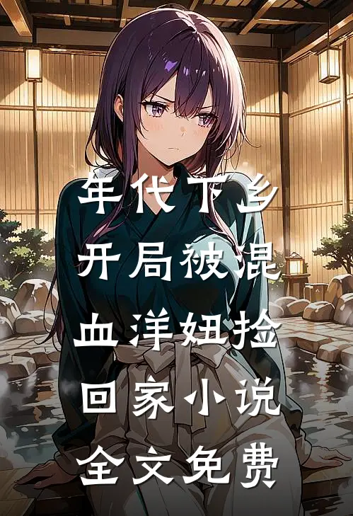年代下乡：开局被混血洋妞捡回家小说全文免费